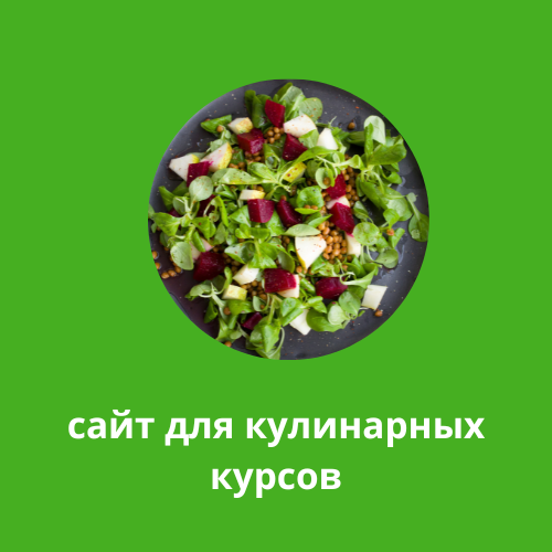 primer-sajta-dlya-kulinarnyh-kursov